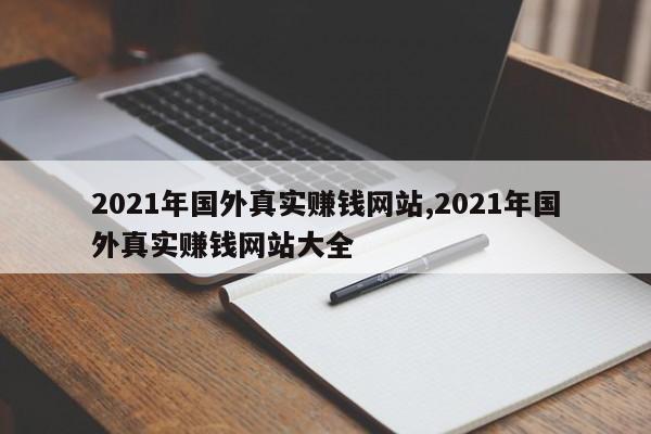 2021年国外真实赚钱网站,2021年国外真实赚钱网站大全