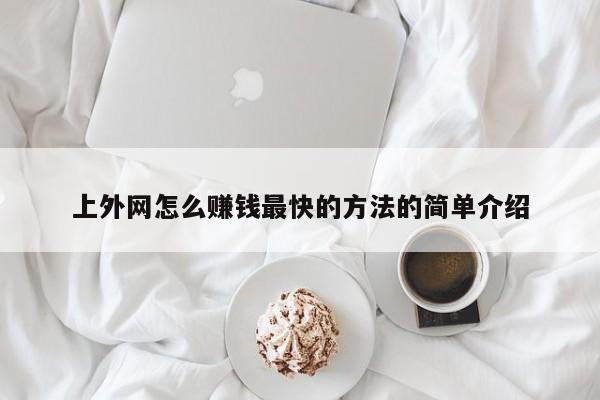 上外网怎么赚钱最快的方法的简单介绍