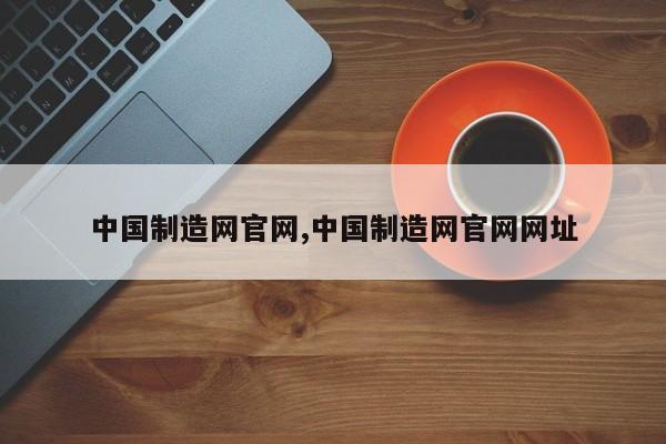 中国制造网官网,中国制造网官网网址