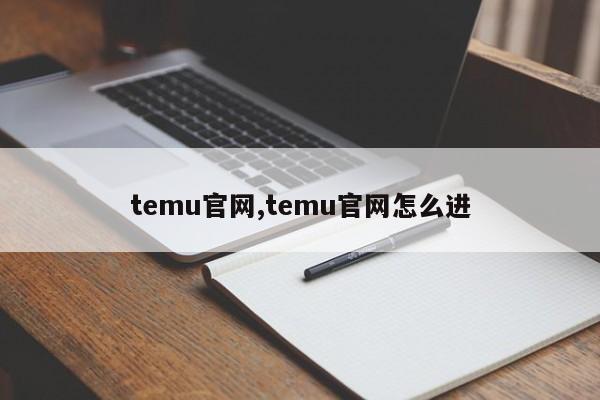 temu官网,temu官网怎么进