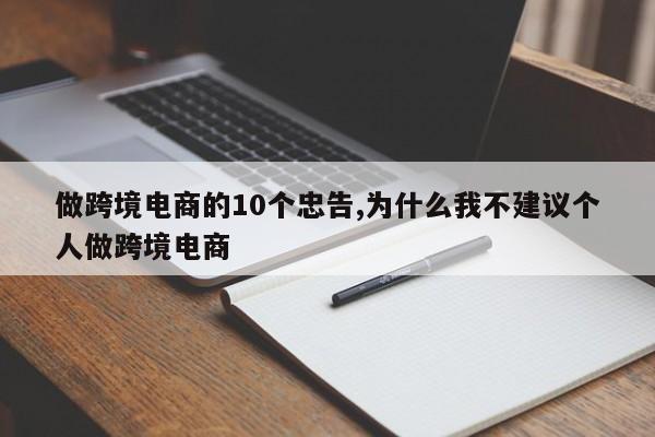 做跨境电商的10个忠告,为什么我不建议个人做跨境电商