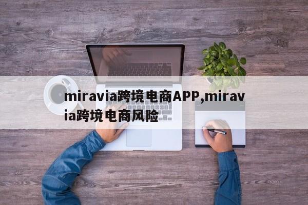 miravia跨境电商APP,miravia跨境电商风险