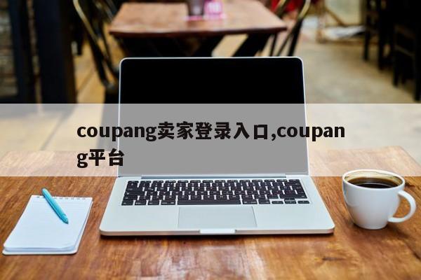 coupang卖家登录入口,coupang平台