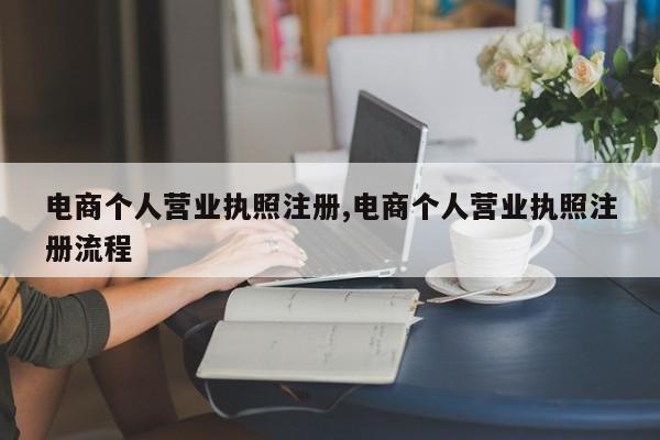 电商个人营业执照注册,电商个人营业执照注册流程
