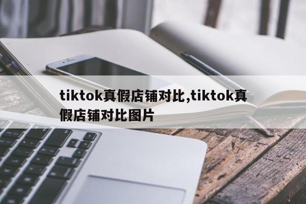 tiktok真假店铺对比,tiktok真假店铺对比图片