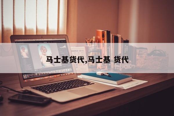 马士基货代,马士基 货代