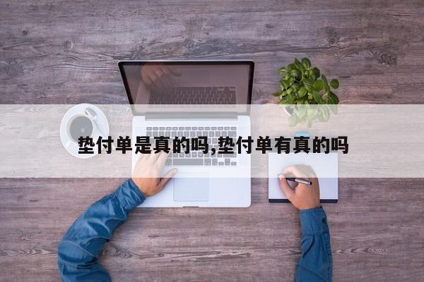垫付单是真的吗,垫付单有真的吗