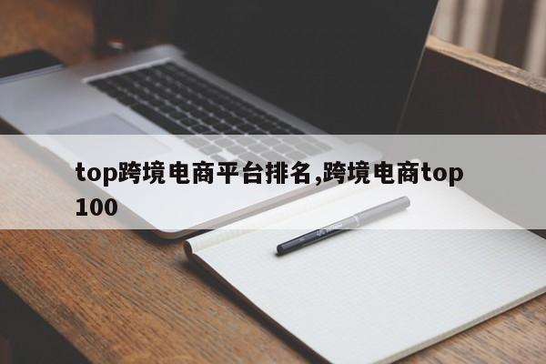 top跨境电商平台排名,跨境电商top 100