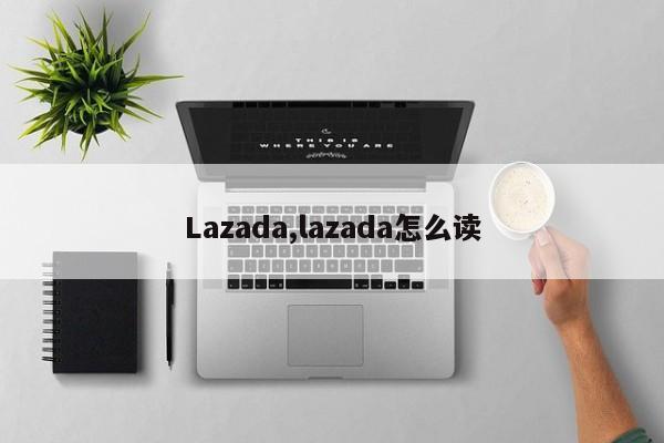 Lazada,lazada怎么读