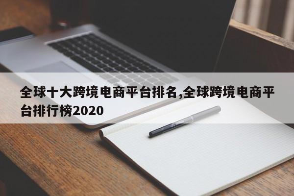 全球十大跨境电商平台排名,全球跨境电商平台排行榜2020